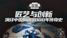 [图]故宫探展：匠艺与创新，演绎中国陶瓷8000年传奇史！