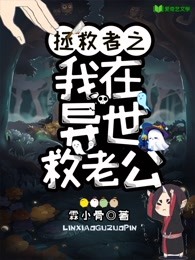 拯救者之我在异世救老公