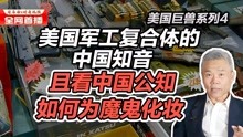 [图]司马南:美国军工复合体的中国知音，且看中国公知如何为魔鬼化妆