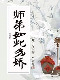 师弟如此多娇