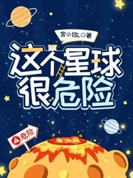 这个星球很危险