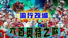 肥宅《奥特曼系列大盘点》 2021-06-24