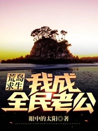 荒岛求生：我成全民老公