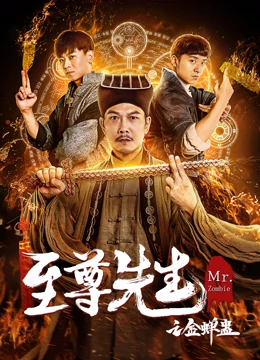 線上看 至尊先生之金蟬蠱 (2021) 帶字幕 中文配音，國語版
