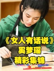 《女人有话说》奚梦瑶真实生活探访体验观察精彩大集锦