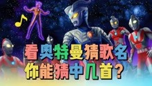 肥宅《奥特曼系列大盘点》 2021-07-03