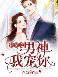 快穿之男神我宠你