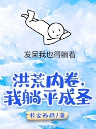 洪荒内卷，我躺平成圣