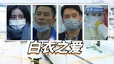 《中国医生》白衣战士群像MV：口罩后面的光芒，传递爱的力量！