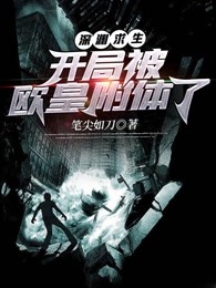 深渊求生：开局被欧皇附体了
