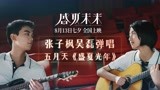 电影《盛夏未来》宣传曲MV，张子枫、吴磊重唱五月天