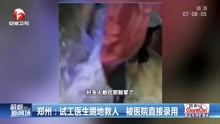 郑州:试工医生跪地救人 被医院直接录用