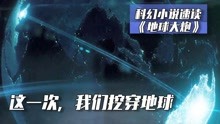 [图]未来世界资源危机，人类用20万井圈挖穿地球，却引发无穷祸患！