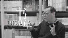 南京大学中文系教授余斌：了解民国，推荐这些书