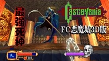 [图]《FC恶魔城：真3D版》全系列最强死神登场（第5关）