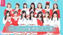 BEJ48-TeamE之《奇幻加冕礼》剧场公演
