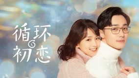線上看 循環初戀 第18集 (2021) 帶字幕 中文配音，國語版