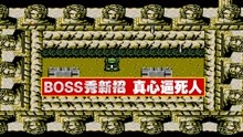 [图]《FC赤色要塞：无尽任务》BOSS又跟我秀新招（第2期）