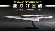 [图]万代 VEHICLE MODEL 016 超级歼星舰 总结简评！【章鱼的玩具】