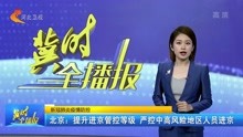 北京:提升进京管控等级 严控中高风险地区人员进京