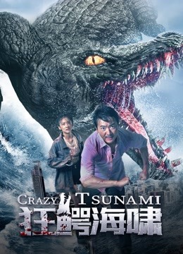  狂鱷海嘯 (2021) Legendas em português Dublagem em chinês