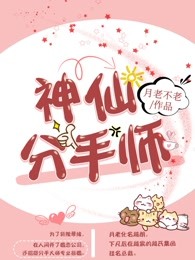 神仙分手师