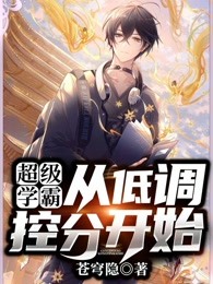 超级学霸：从低调控分开始！