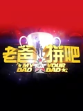 老爸拼吧}