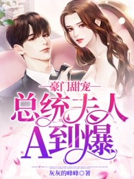 豪门甜宠：总统夫人a到爆
