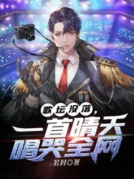 歌坛没落,一首晴天唱哭全网