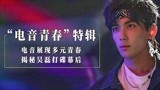 《盛夏未来》曝“电音青春”特辑 吴磊因戏爱上电子乐