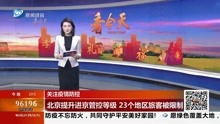 北京提升进京管控等级 23个地区旅客被限制