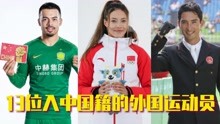 中国籍的外国运动员，郑妮娜力为入籍禁赛3年，华天：为中国而战
