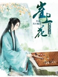 清风不语之崖上花