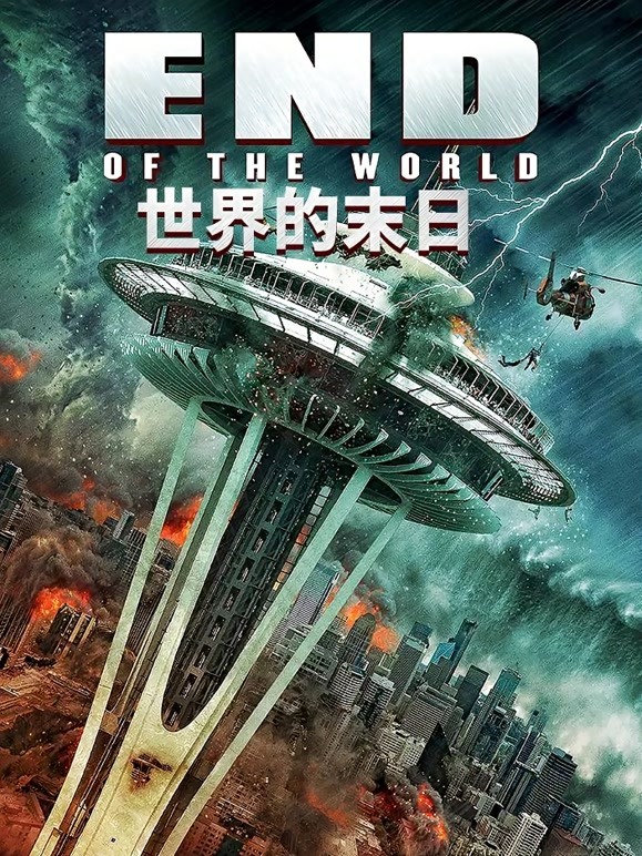世界的末日