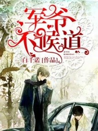 军爷不候道