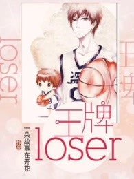 王牌loser