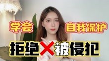 [图]面对骚扰、侵犯，女性该如何防范和反抗？希望你们都不会用到！