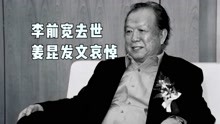 电影《开国大典》导演李前宽去世，享年80岁，姜昆发文哀悼