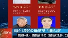 安徽21人荣登2021年6月7月"中国好人榜"