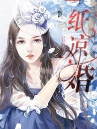 一纸凉婚【完本】