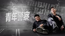 线上看 青年警察 北美 (2017) 带字幕 中文配音