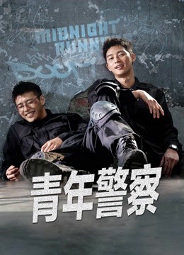 线上看 青年警察 (2017) 带字幕 中文配音