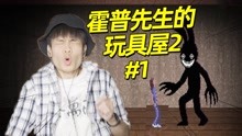 [图]离 谱 先 生 ！啊不是！是霍普先生的玩具屋2 第一期