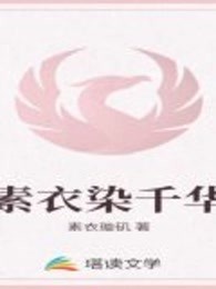 素衣染千华