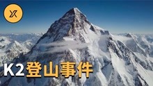 K2乔戈里峰登山事件，世界最难攀登高峰上发生的故事