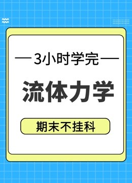 [图]《流体力学》3小时期末冲刺课