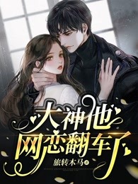 大神他网恋翻车了
