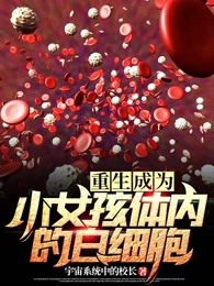 重生成为小女孩体内的白细胞