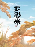 写给家乡的三行诗}